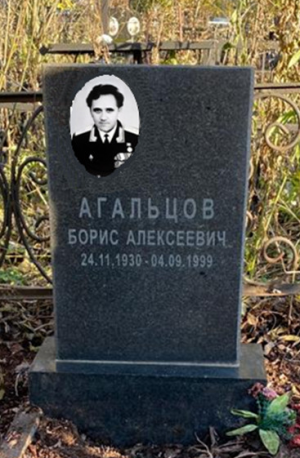 АГАЛЬЦОВ Борис Алексеевич